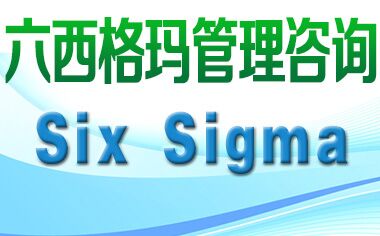 六西格瑪管咨詢