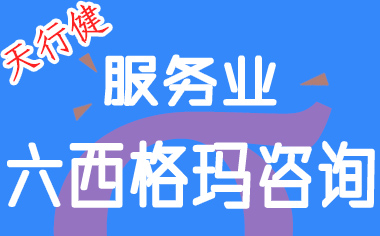 服務業六西格瑪管理咨詢