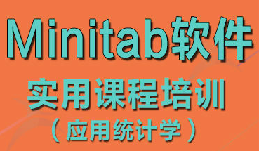 Minitab軟件培訓