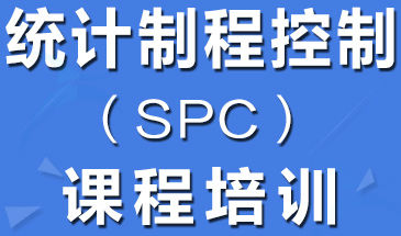 SPC培訓