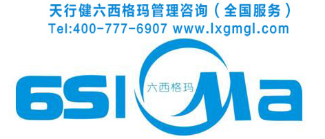 六西格瑪管理在企業(yè)三種不同導(dǎo)入方式帶來的不同收獲