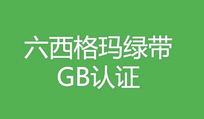 2021年度中質協六西格瑪黑帶和綠帶報考條件和考試時間