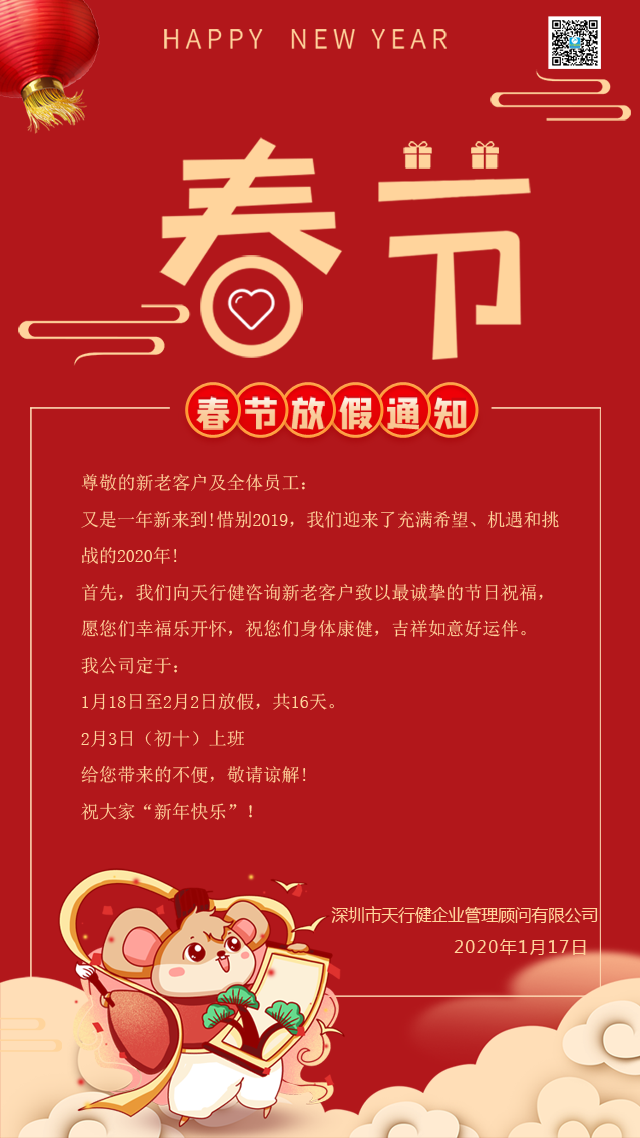 關于延長2020年春節假期的通知-天行健企業管理顧問有限公司