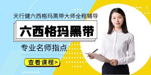 ASQ/CAQ注冊(cè)六西格瑪黑帶考試經(jīng)驗(yàn)