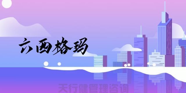 為什么六西格瑪管理能給企業(yè)帶來如此顯著的回報(bào)