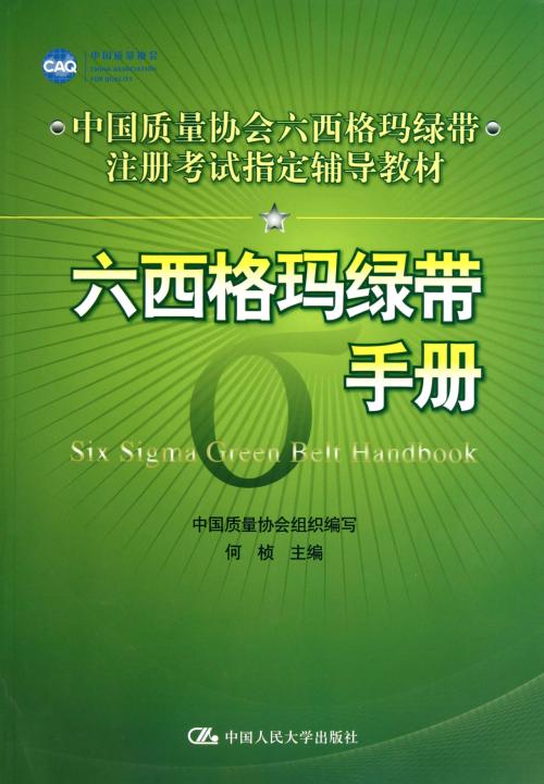 六西格瑪綠帶手冊