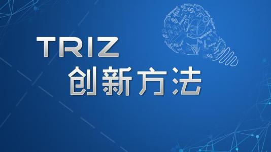 TRIZ,讓發(fā)明創(chuàng)造有路可尋