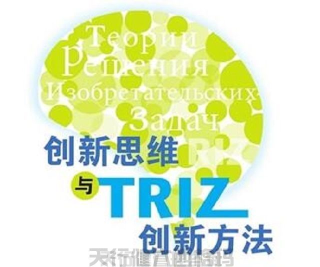 技術創新方法triz培訓之TRIZ理論二天課程