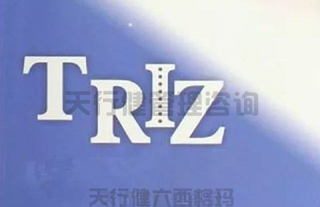 技術創新方法triz培訓之TRIZ理論二天課程