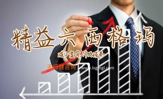 精益六西格瑪管理在施工質量管理的可行性分析