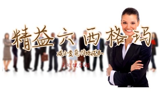 企業實施精益六西格瑪的正確方法