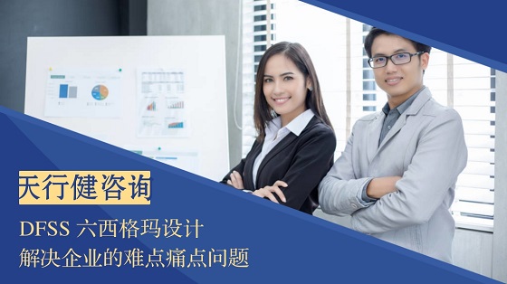 六西格瑪設(shè)計(jì)相比六西格瑪改進(jìn)有哪些優(yōu)勢(shì)