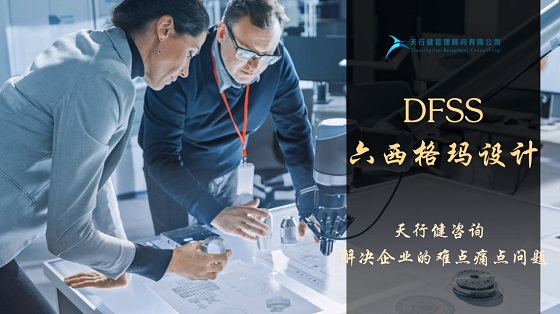 如何正確理解六西格瑪設(shè)計(jì)DFSS