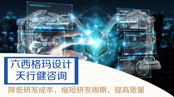 六西格瑪設計DFSS在研發管理中是怎么應用的？