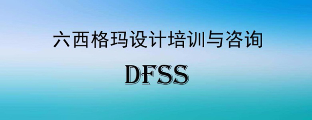 六西格瑪設計DMADV模式之定義階段（D）