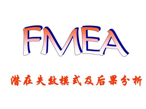 經(jīng)驗分享：如何快速審核供應商的FMEA？