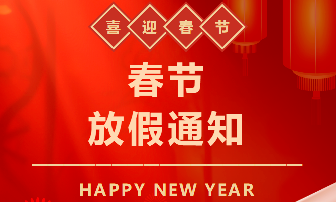 2025年春節放假通知