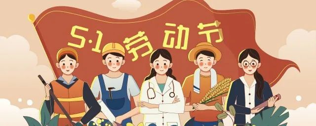 天行健管理咨詢2024年五一勞動節放假通知！