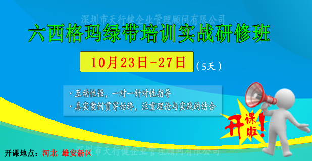 10月23日至27日，六西格瑪綠帶公開課即將在雄安新區(qū)開課