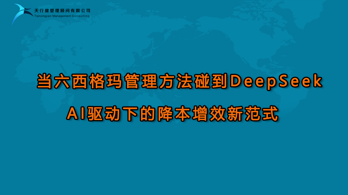 當六西格瑪管理方法碰到DeepSeek：AI驅動下的降本增效新范式