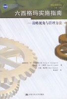 六西格瑪實施指南：戰略視角與管理方法(免費下載) 