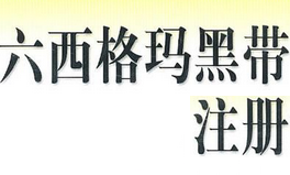 中國質(zhì)量協(xié)會六西格瑪黑帶注冊管理辦法