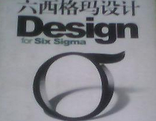 什么是六西格瑪設計（DFSS） 