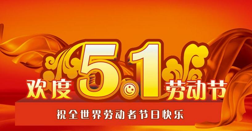 2015年五一國際勞動節放假通知 2015年五一國際勞動節放假通知