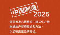 《中國制造2025》:關于普及六西格瑪、精益生產等管理模式 《中國制造2025》:關于普及六西格瑪、精益生產等管理模式