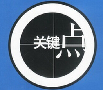 實施精益六西格瑪?shù)年P(guān)鍵點(diǎn)