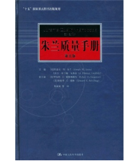 朱蘭質量手冊（第5版） [Jurans Quality Handbook](免費下載) 