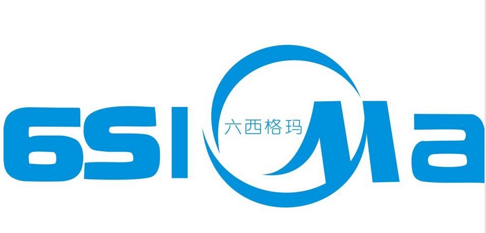 六西格瑪管理法是企業界一只卓越的指南針
