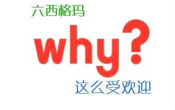 六西格瑪為什么這么受歡迎