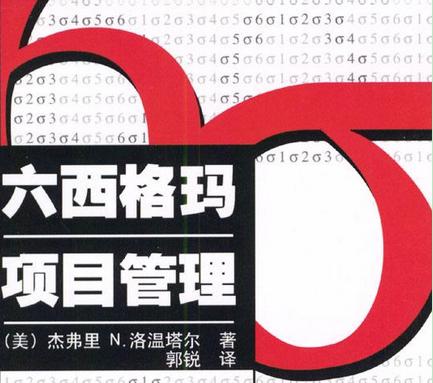 TPM管理中如何巧妙應用六西格瑪