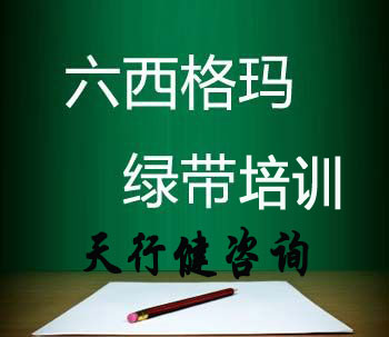 六西格瑪綠帶培訓的重要性（詳細版）
