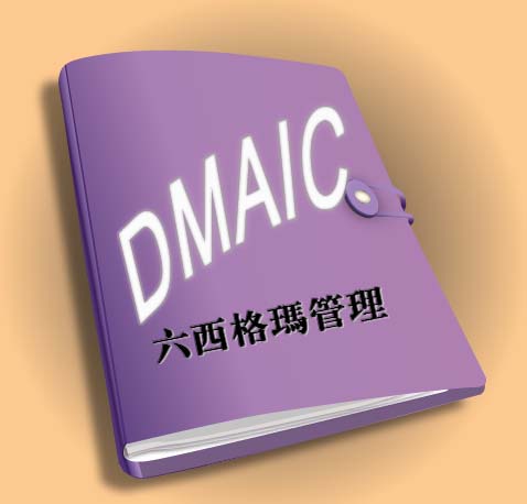 六西格瑪管理經(jīng)營改進(jìn)項(xiàng)目中團(tuán)隊(duì)角色與責(zé)任（二）