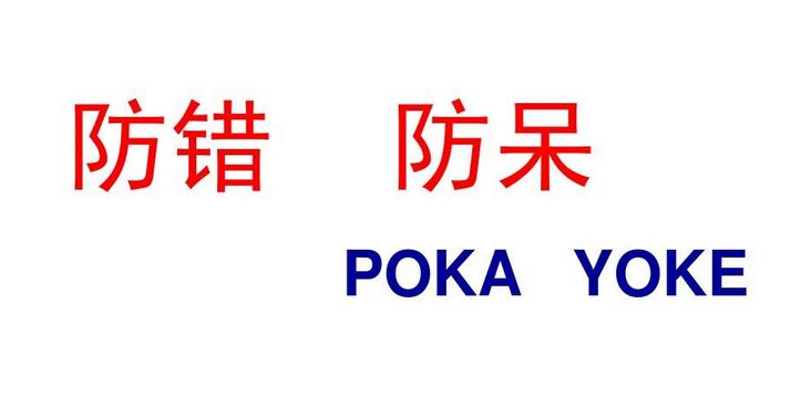 六西格瑪--防錯防呆（Poka-yoke）十大原理及其應用案例
