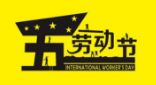 2017年勞動(dòng)節(jié)放假通知 2017年勞動(dòng)節(jié)放假通知
