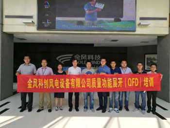 賀金風(fēng)科創(chuàng)風(fēng)電設(shè)備有限公司質(zhì)量功能展開(kāi)QFD培訓(xùn)圓滿完成