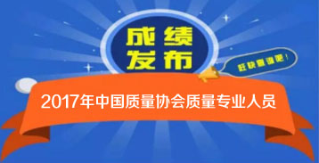 2017年度中國質量協會質量專業人員考試成績公布及查詢通知