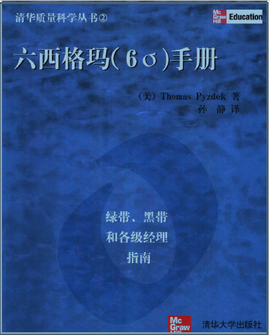 六西格瑪手冊：綠帶、黑帶和各級經理指南(免費下載) 