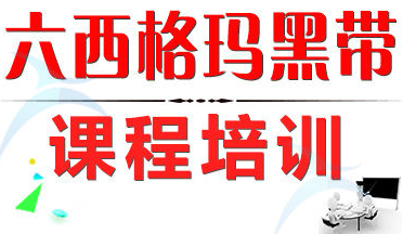 4月份六西格瑪黑帶培訓課程火熱招生