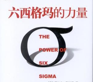 六西格瑪（6sigma）管理的優勢總結
