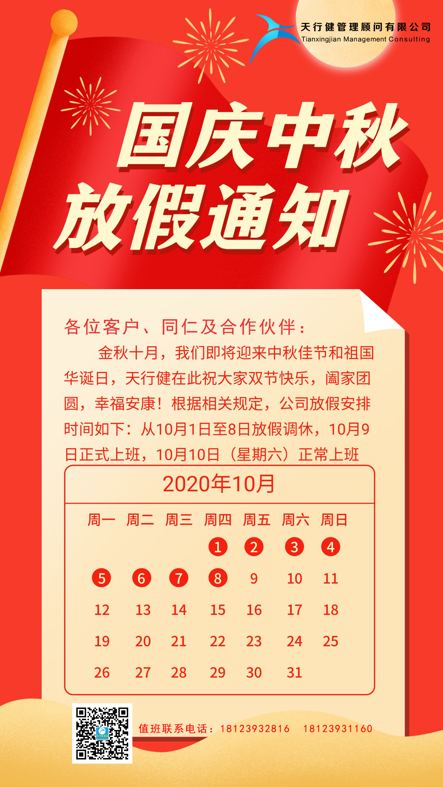天行健咨詢：2020年中秋國慶節放假通知
