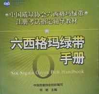 2015年度中國質(zhì)量協(xié)會六西格瑪黑帶注冊通知
