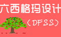 機(jī)械制造業(yè)研發(fā)管理中應(yīng)用六西格瑪設(shè)計(jì)理念