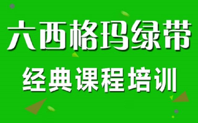 人力資源HR參加六西格瑪培訓后對工作有哪些幫助