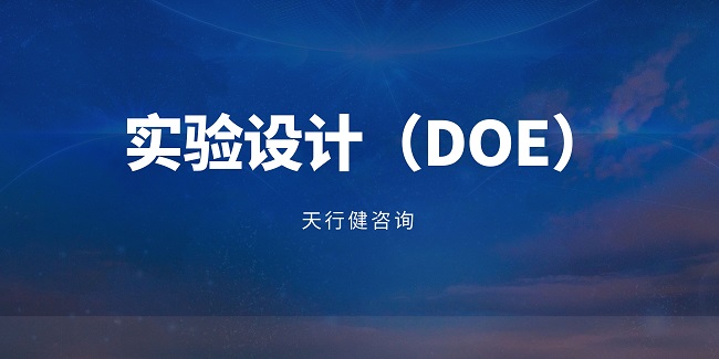 在產品開發流程中，什么時候適合引入DOE（實驗設計）？