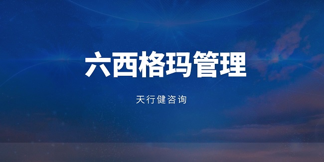 六西格瑪項(xiàng)目定義階段的核心：VOC與CTQ分析