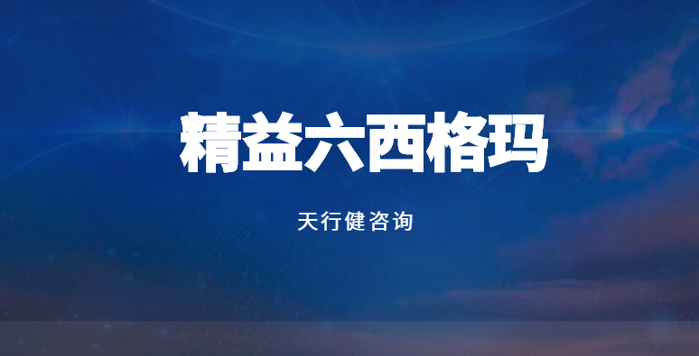 精益六西格瑪：服務行業的創新實踐與突破 